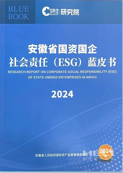 1XBET案例入选《安徽省国资国企社会责任(ESG)蓝皮书(2024)》.png